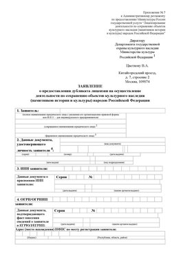 Приложение № 7 / о предоставлении дубликата лицензии / Страница 1 Чертково Лицензия минкультуры на реставрацию	
